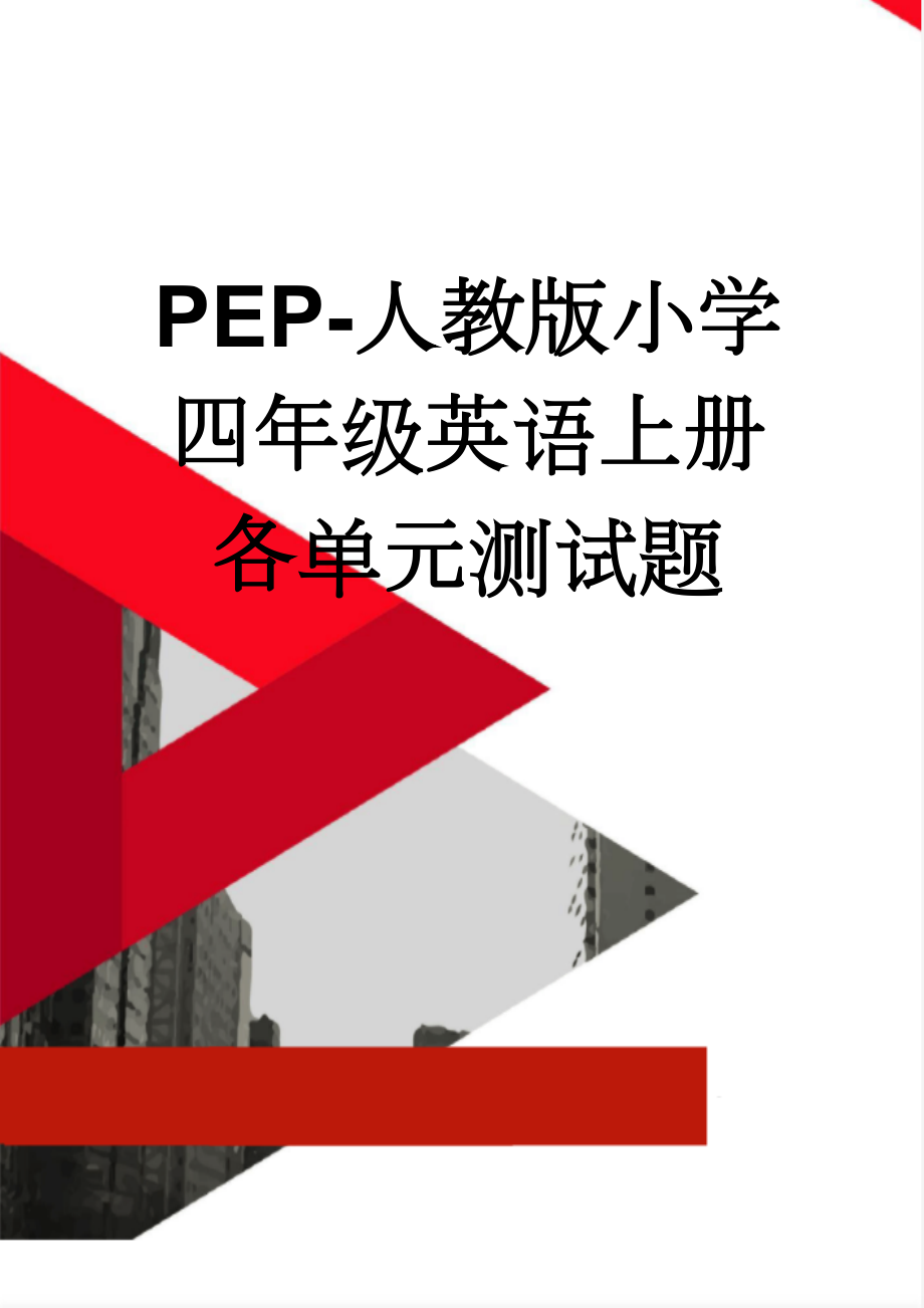 PEP-人教版小学四年级英语上册各单元测试题(14页).doc_第1页