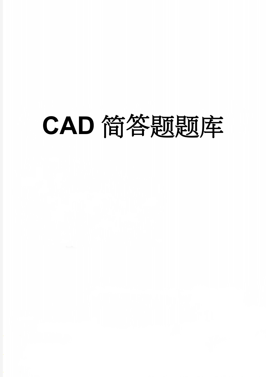 CAD简答题题库(13页).doc_第1页