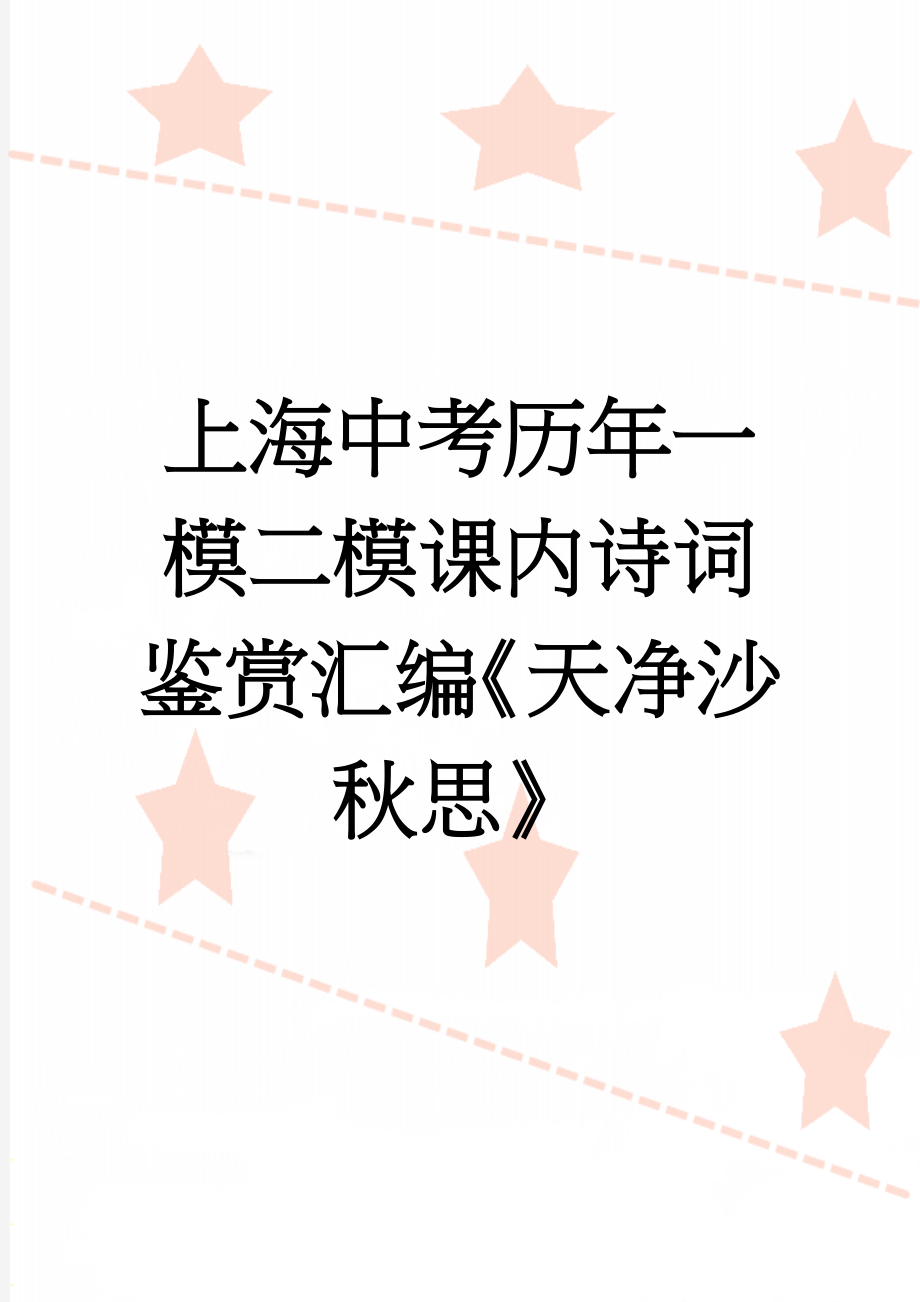 上海中考历年一模二模课内诗词鉴赏汇编《天净沙秋思》(6页).doc_第1页