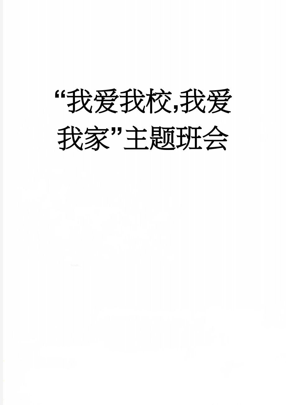 “我爱我校,我爱我家”主题班会(4页).doc_第1页