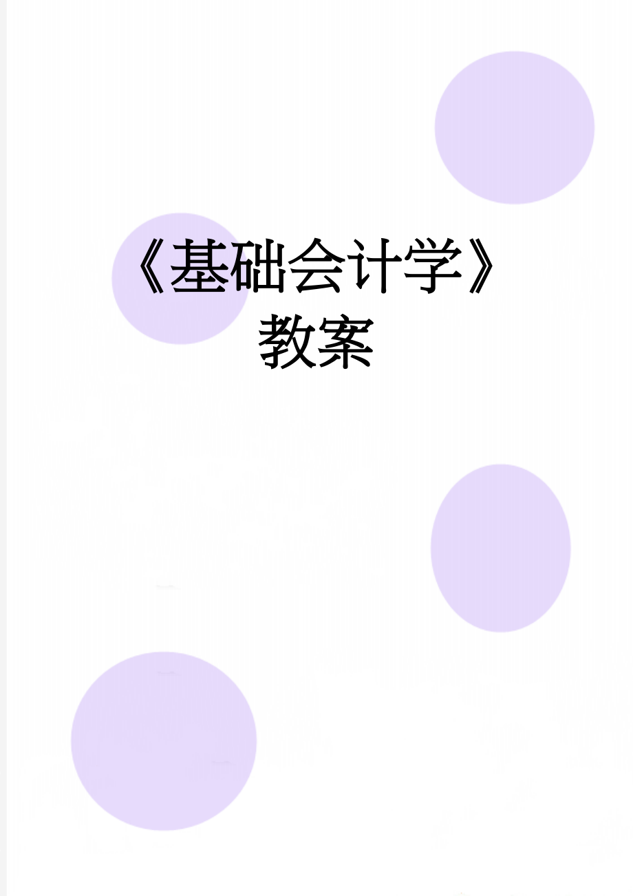 《基础会计学》教案(69页).doc_第1页