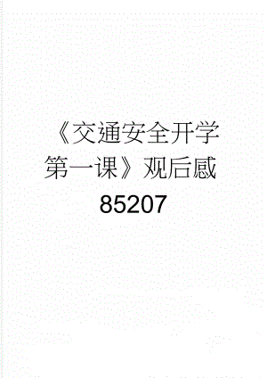 《交通安全开学第一课》观后感85207(3页).doc