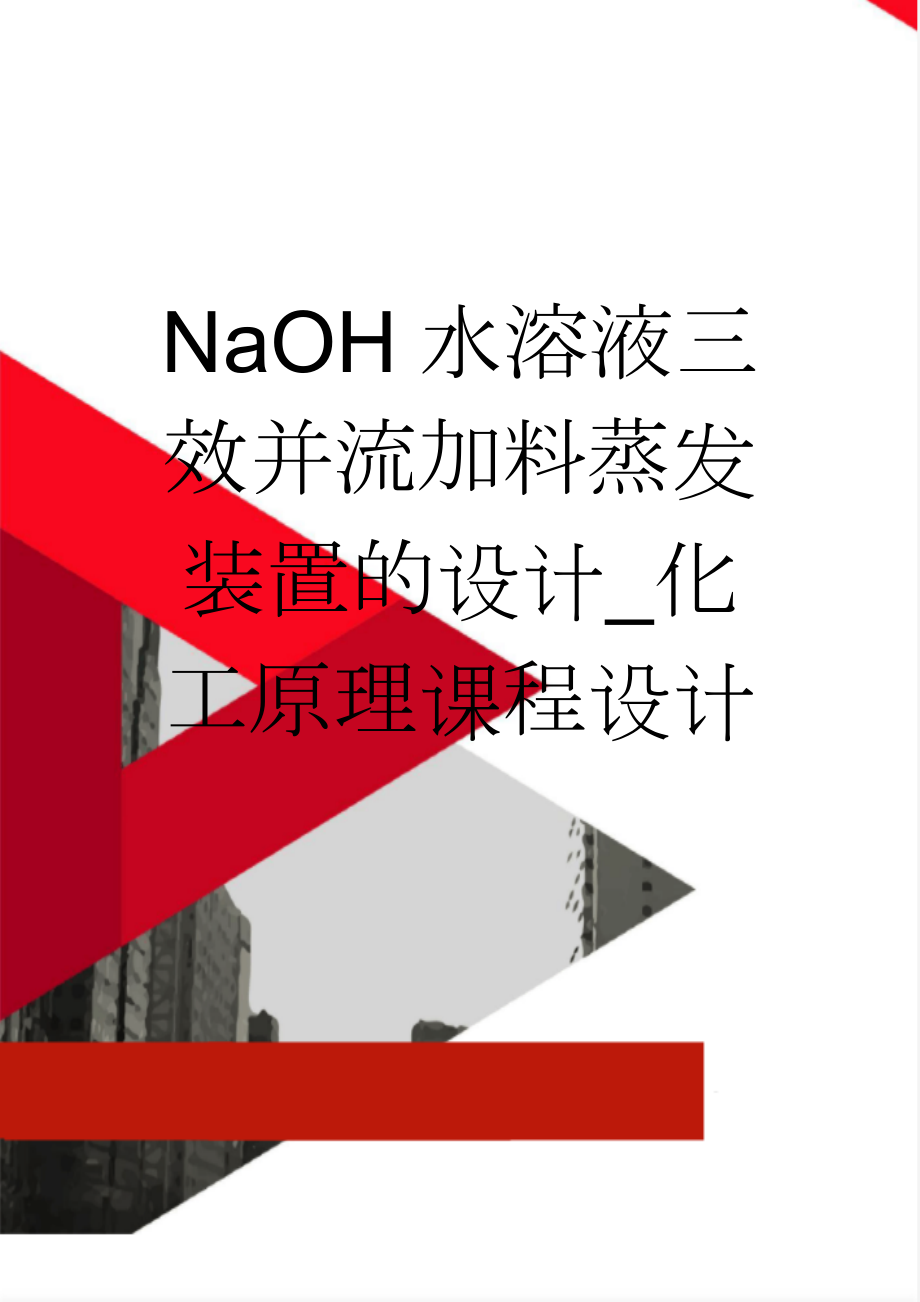 NaOH水溶液三效并流加料蒸发装置的设计_化工原理课程设计(34页).doc_第1页