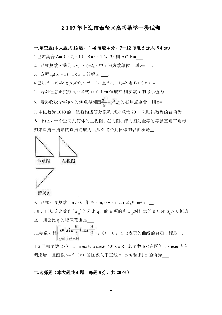 上海市奉贤区高考数学一模试卷含答案解析.pdf_第1页