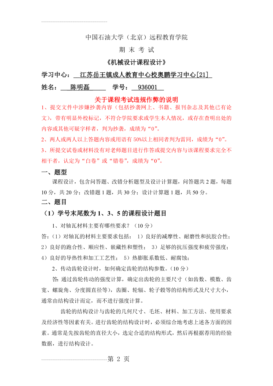 中国石油大学(北京)远程教育学院《机械设计课程设计》135(5页).doc_第2页