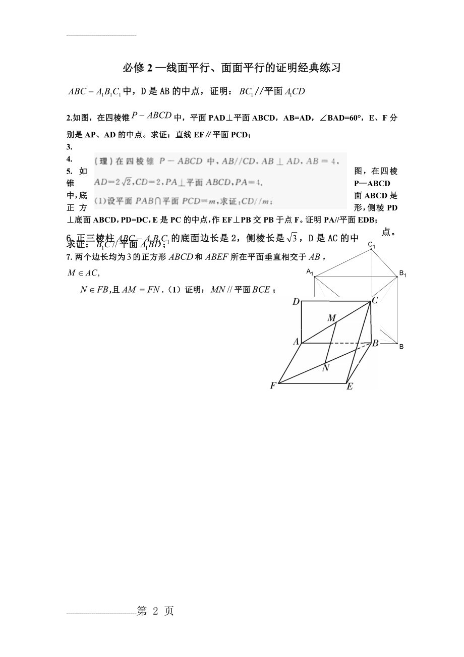 必修2-2.2线面平行面面平行的经典7道证明题(2页).doc_第2页