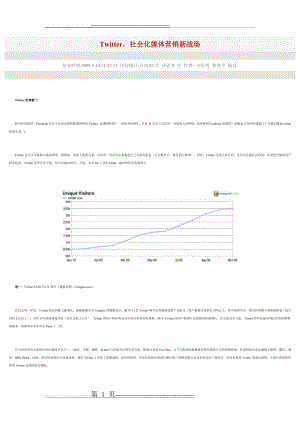 案例分析 Twitter,社会化媒体营销新战场(4页).doc