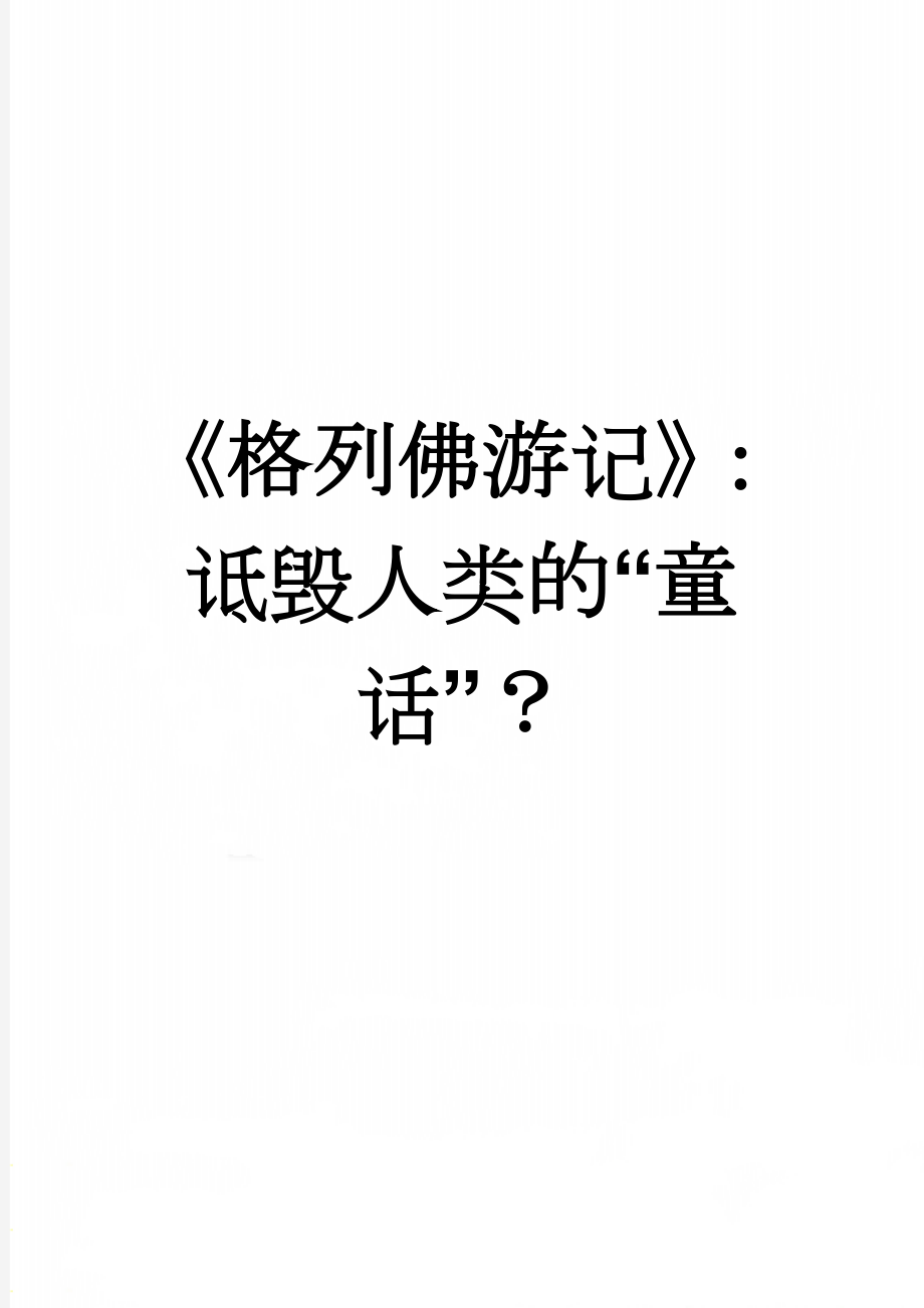 《格列佛游记》：诋毁人类的“童话”？(10页).doc_第1页