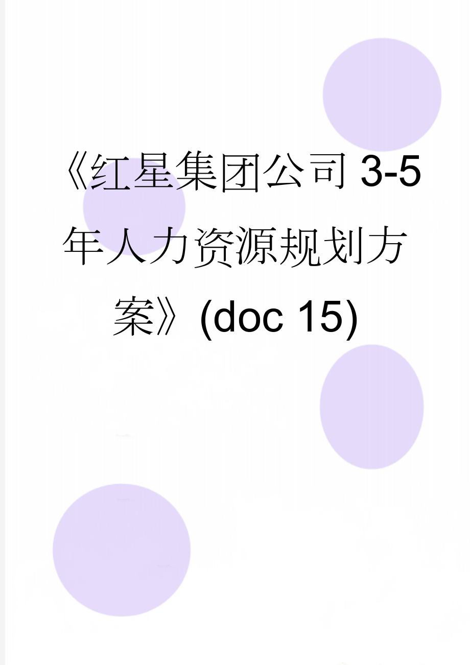 《红星集团公司3-5年人力资源规划方案》(doc 15)(19页).doc_第1页