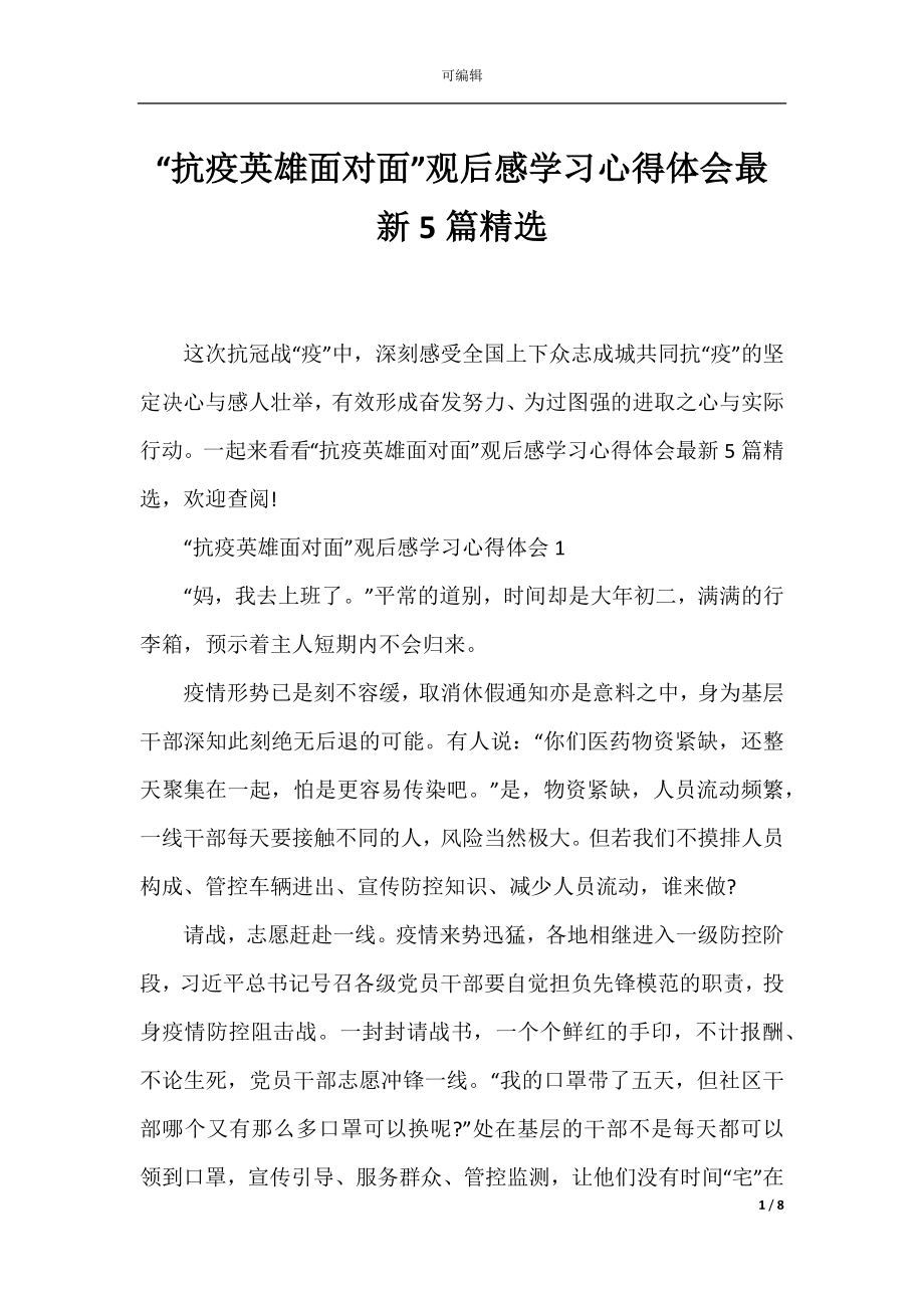 “抗疫英雄面对面”观后感学习心得体会最新5篇精选.docx_第1页