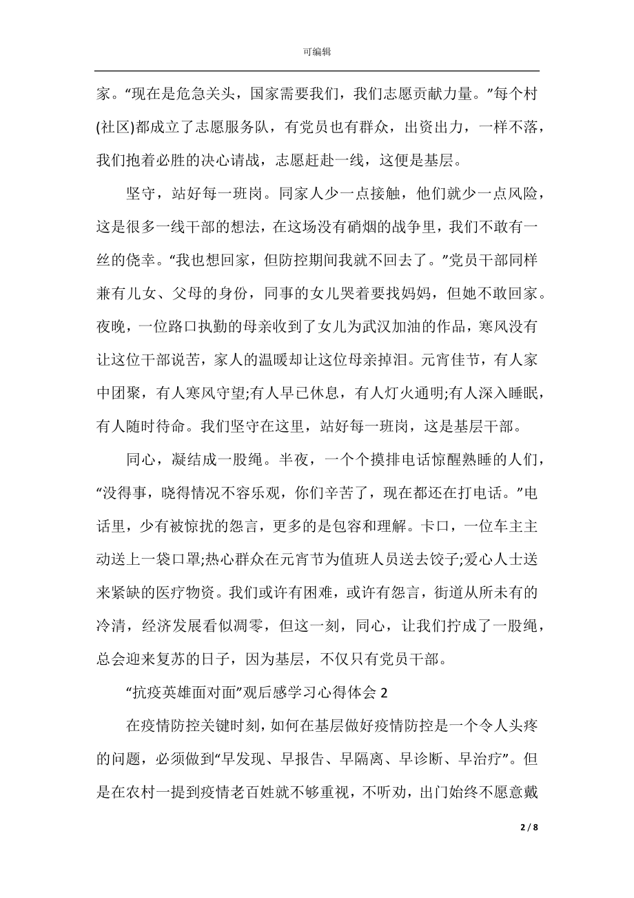 “抗疫英雄面对面”观后感学习心得体会最新5篇精选.docx_第2页