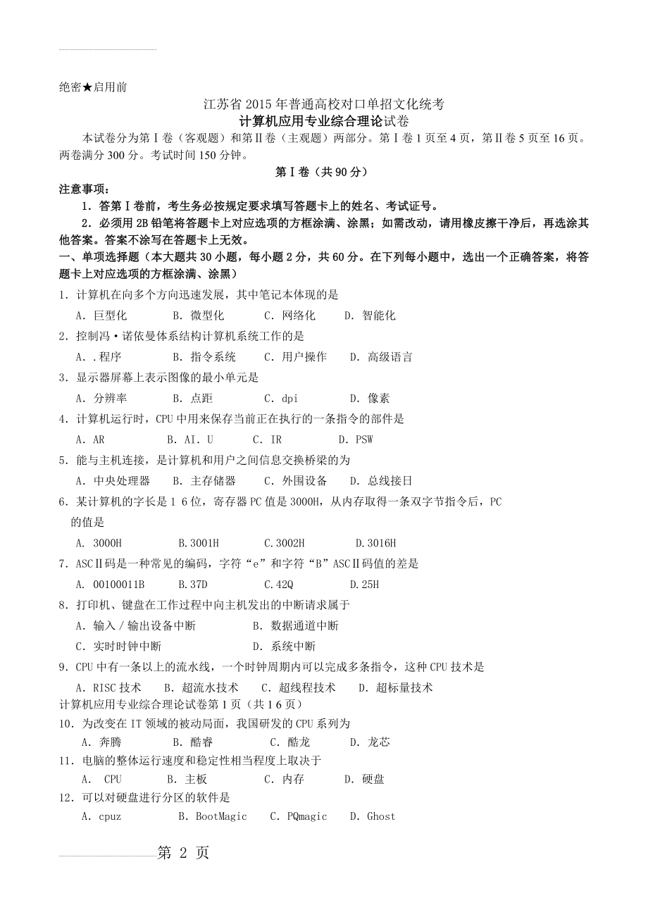 2015年江苏对口高考计算机(12页).doc_第2页