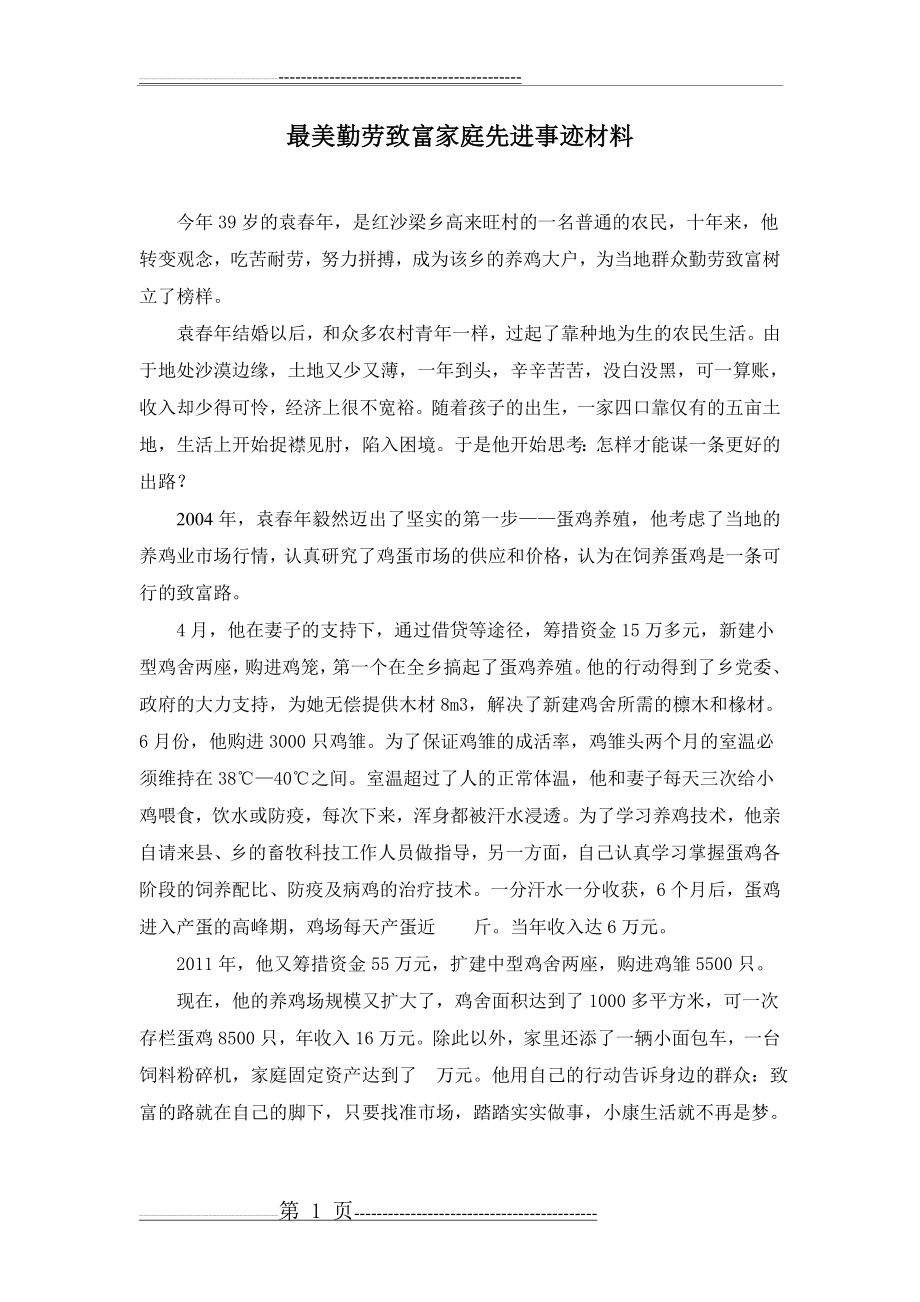 最美勤劳致富家庭先进事迹材料(2页).doc_第1页