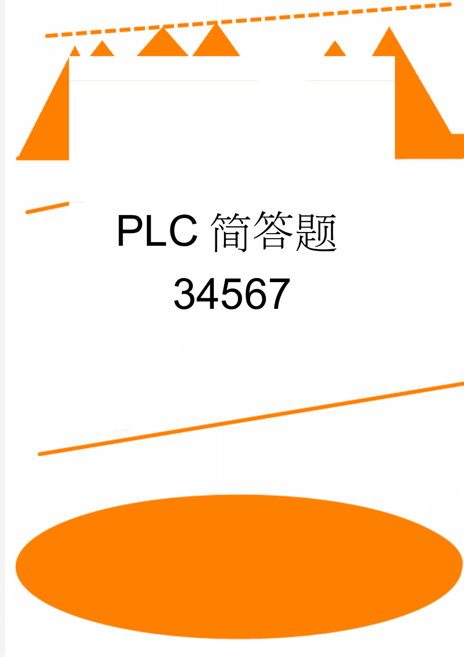 PLC简答题34567(6页).doc_第1页