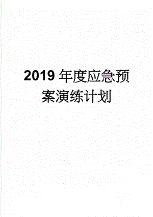 2019年度应急预案演练计划(5页).doc