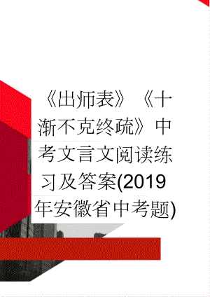 《出师表》《十渐不克终疏》中考文言文阅读练习及答案(2019年安徽省中考题)(2页).doc