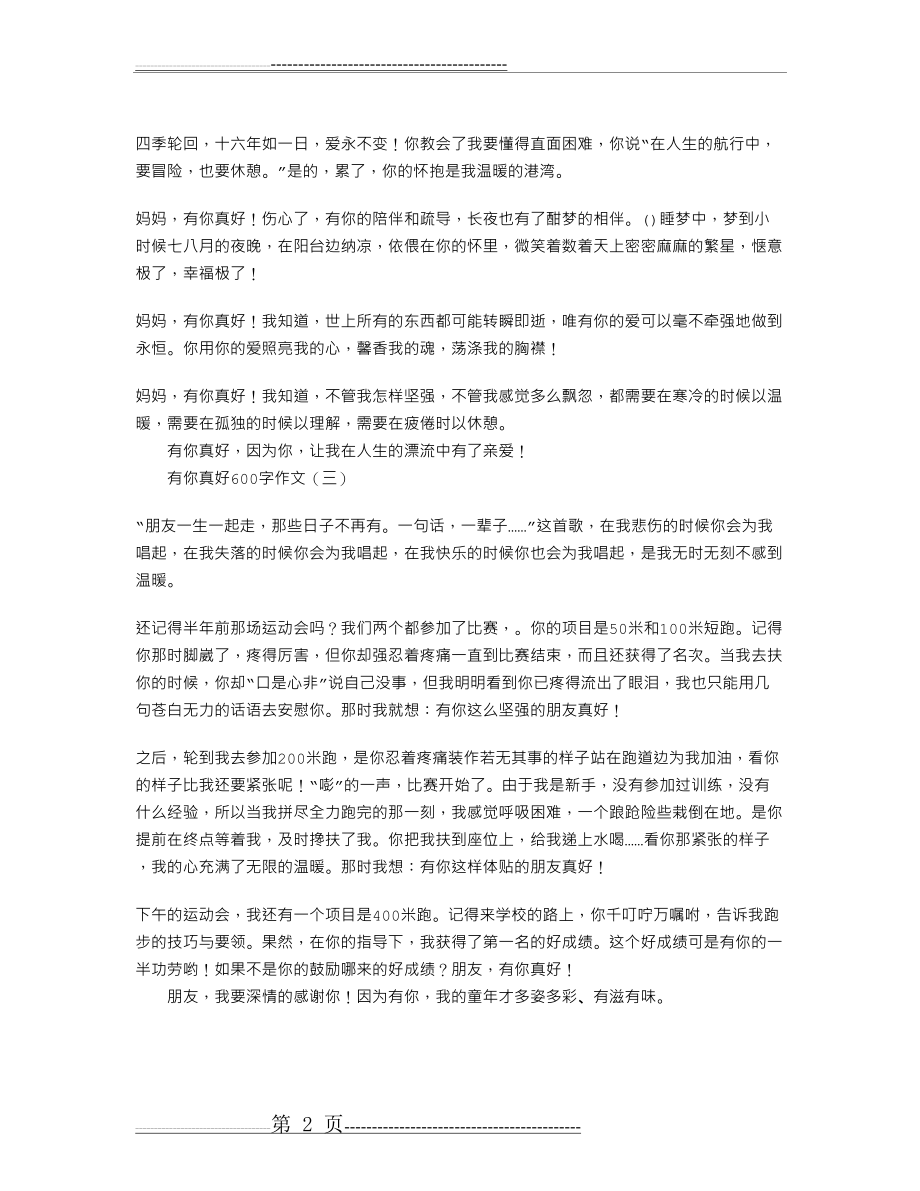 有你真好600字作文(2页).doc_第2页