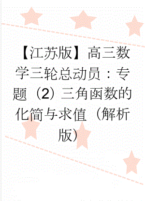 【江苏版】高三数学三轮总动员：专题（2）三角函数的化简与求值（解析版）(9页).doc