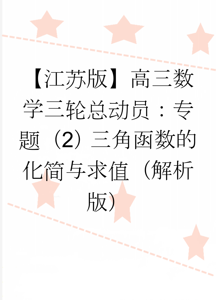 【江苏版】高三数学三轮总动员：专题（2）三角函数的化简与求值（解析版）(9页).doc_第1页