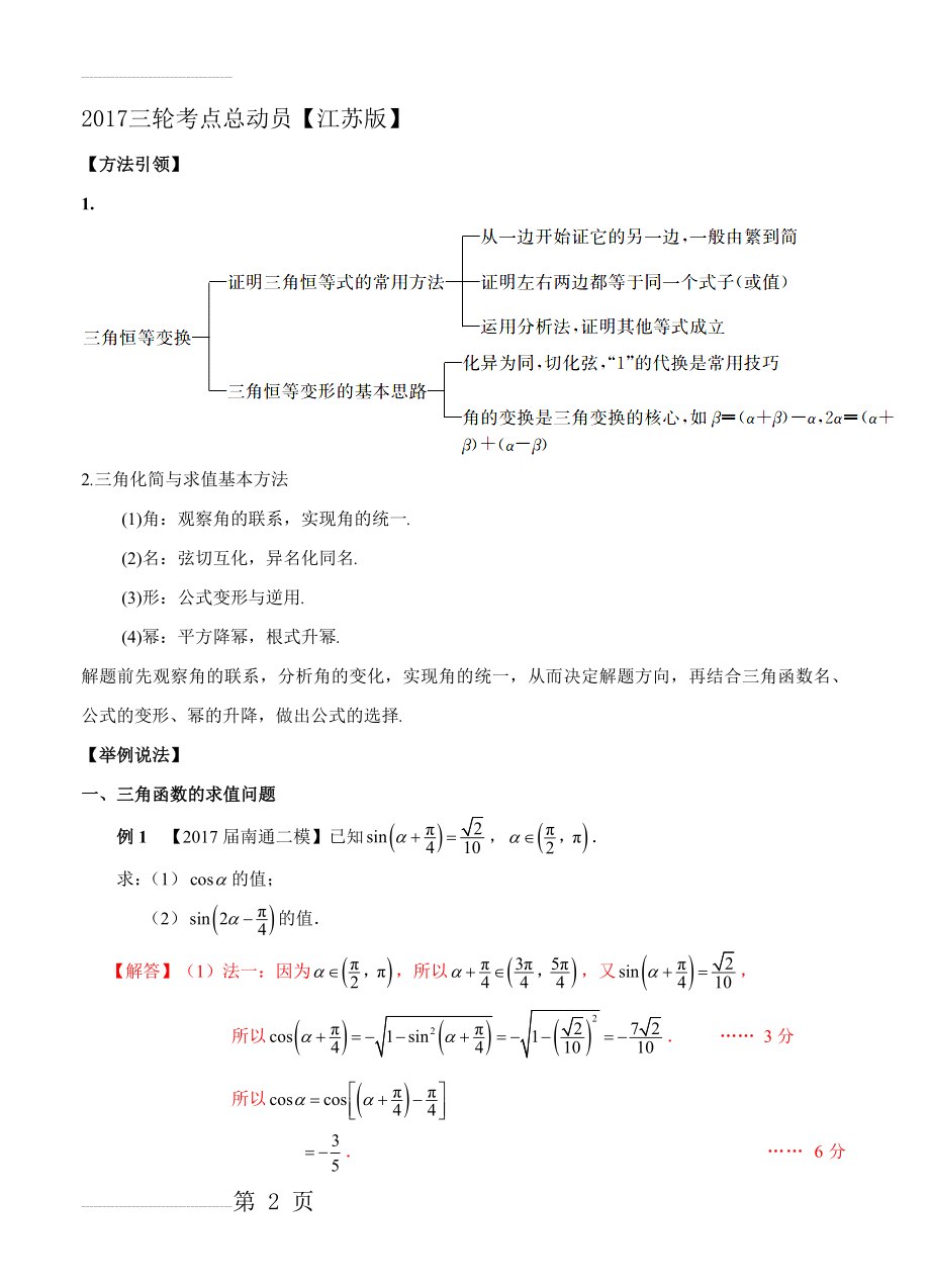 【江苏版】高三数学三轮总动员：专题（2）三角函数的化简与求值（解析版）(9页).doc_第2页