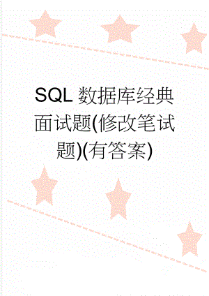 SQL数据库经典面试题(修改笔试题)(有答案)(41页).doc