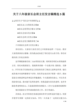 关于八年级家长会班主任发言稿精选5篇.docx