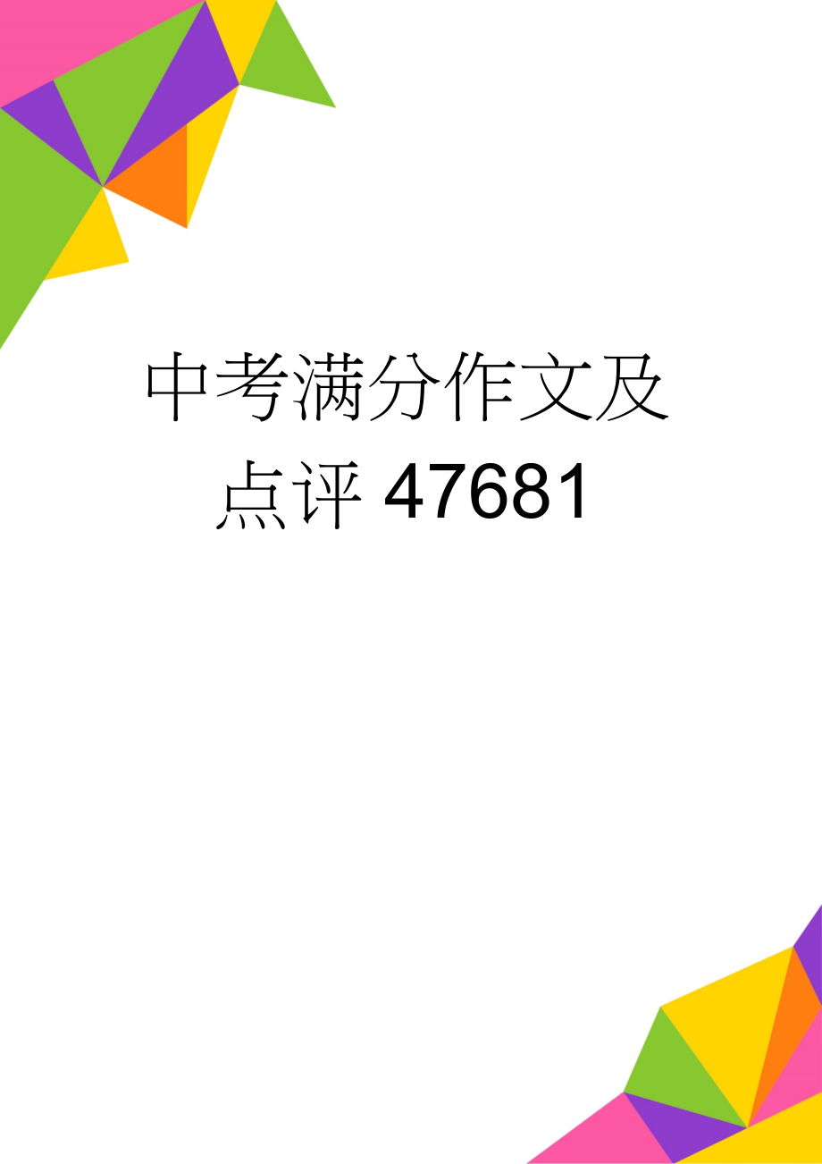 中考满分作文及点评47681(3页).doc_第1页