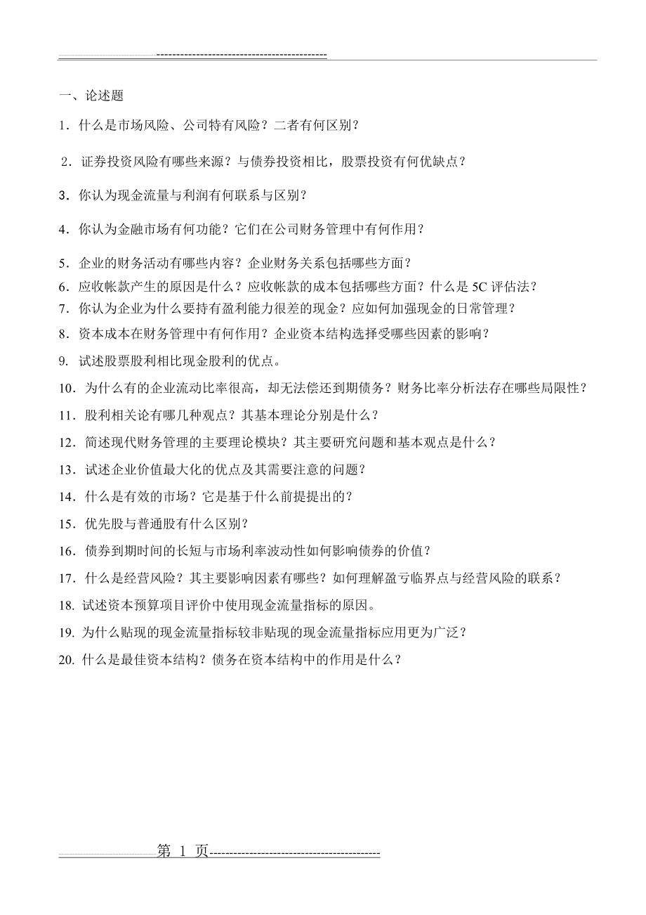 江西财大期末公司财务学复习题(10页).doc_第1页