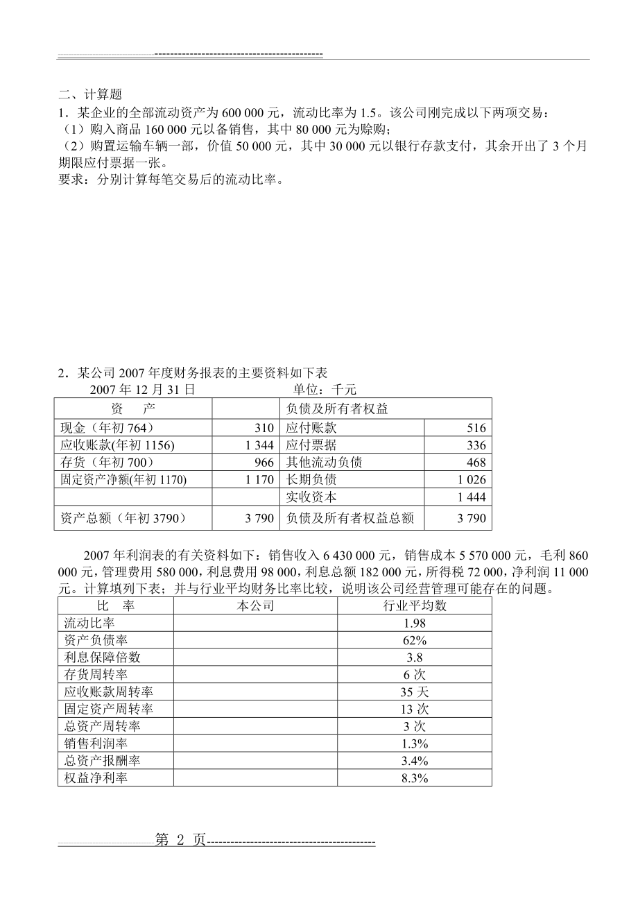 江西财大期末公司财务学复习题(10页).doc_第2页