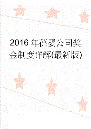 2016年葆婴公司奖金制度详解(最新版)(7页).doc