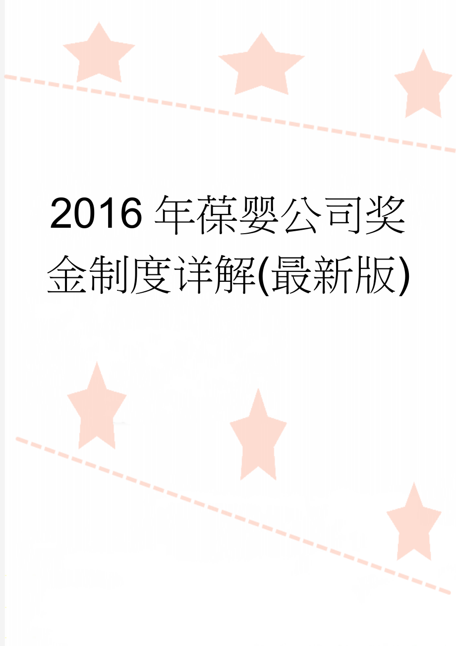 2016年葆婴公司奖金制度详解(最新版)(7页).doc_第1页