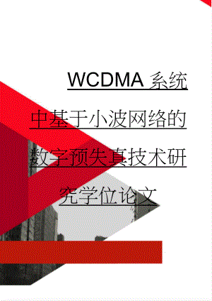 WCDMA系统中基于小波网络的数字预失真技术研究学位论文(78页).doc