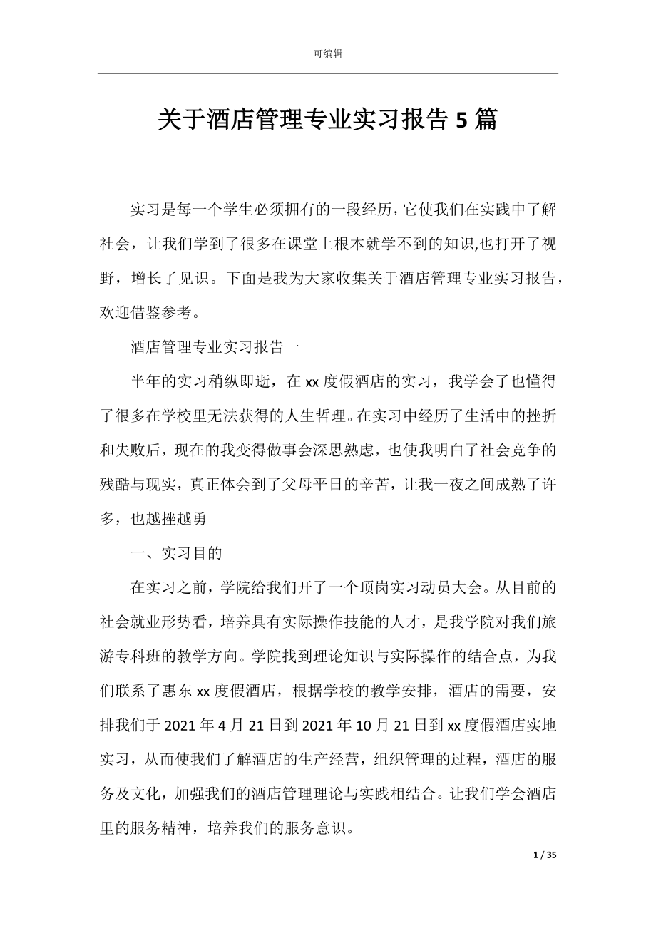 关于酒店管理专业实习报告5篇.docx_第1页