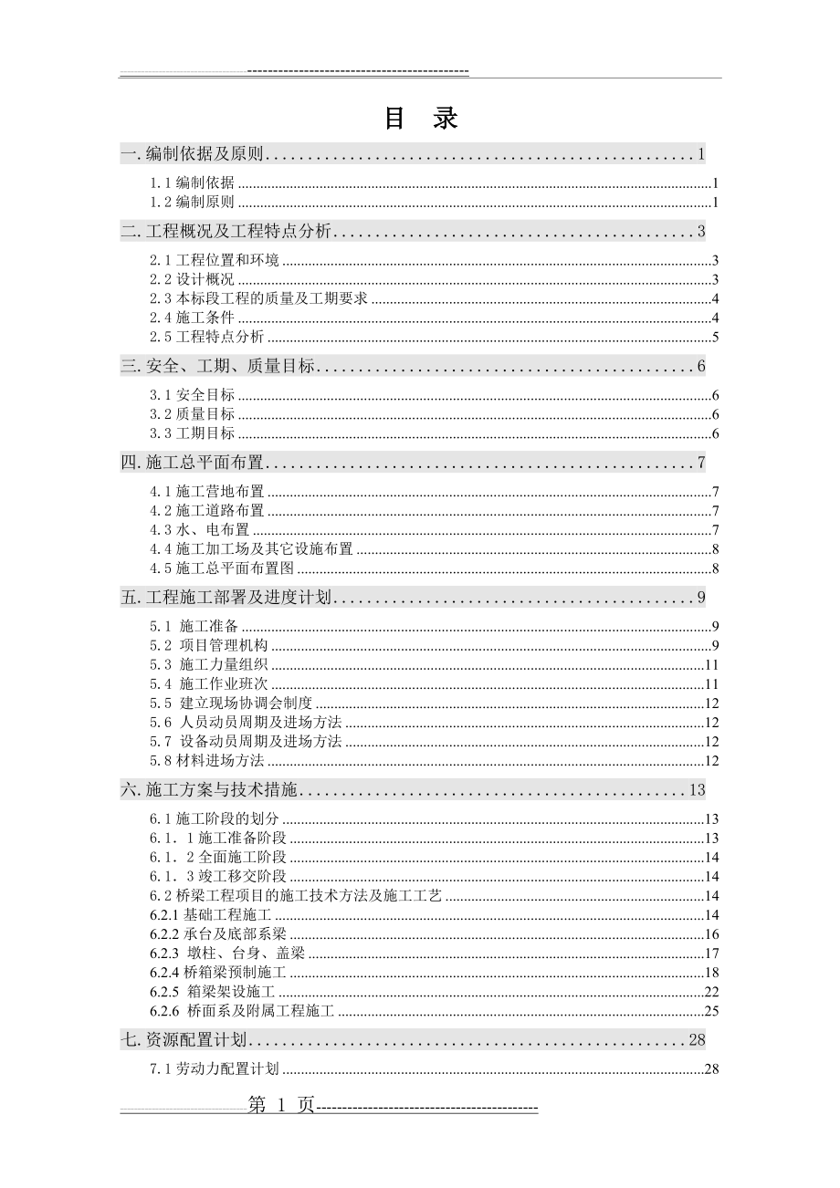 桥梁工程专项施工组织设计(62页).doc_第2页