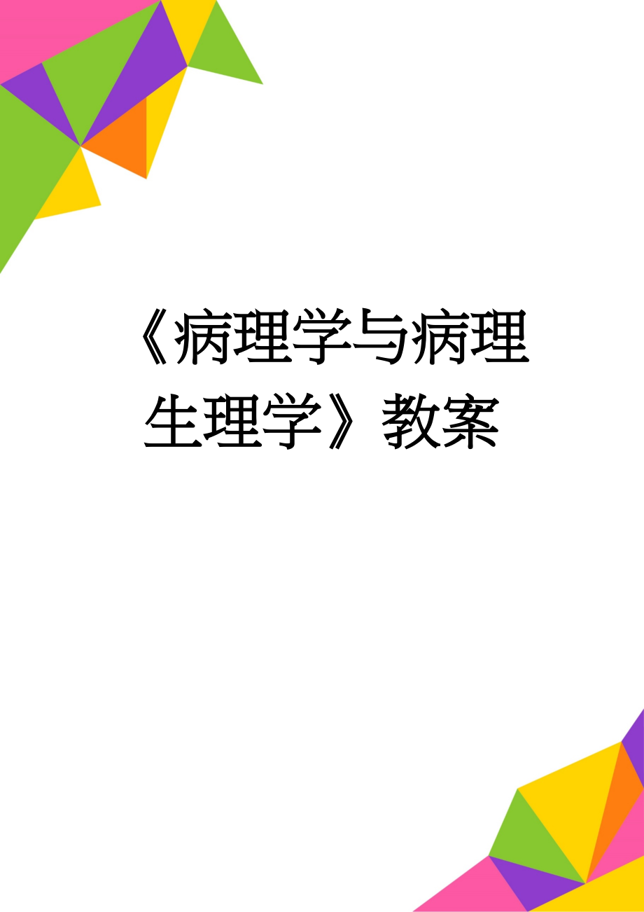 《病理学与病理生理学》教案(78页).doc_第1页