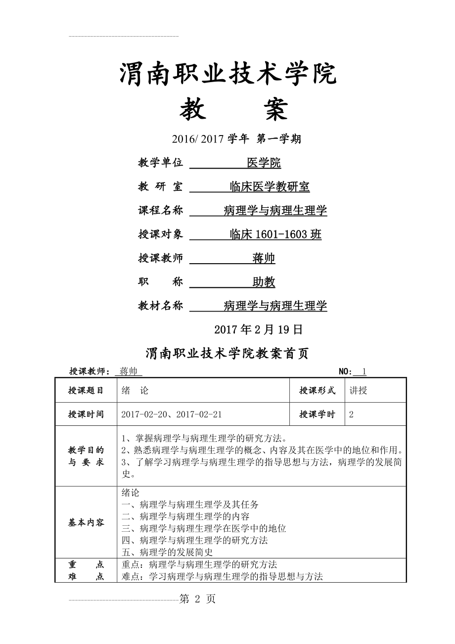 《病理学与病理生理学》教案(78页).doc_第2页