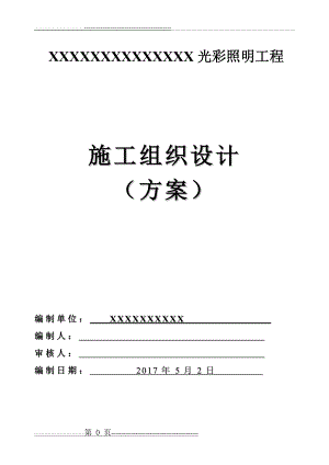 某亮化项目施工组织方案(14页).doc