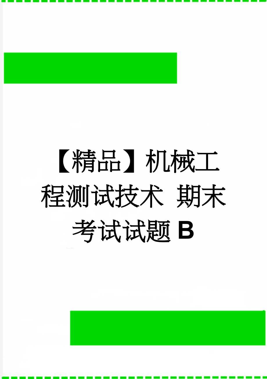 【精品】机械工程测试技术 期末考试试题B(7页).doc_第1页