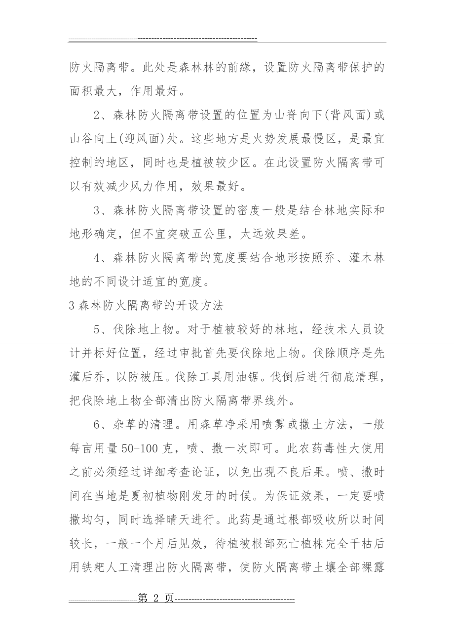 森林防火阻隔系统建设合同(4页).doc_第2页