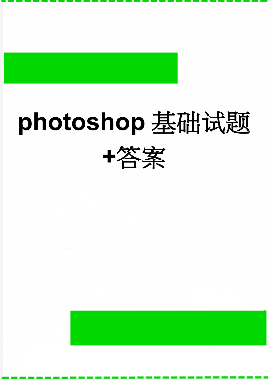 photoshop基础试题+答案(6页).doc_第1页