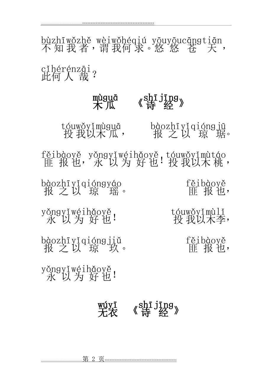 木瓜,黍离,无衣注音版(3页).doc_第2页