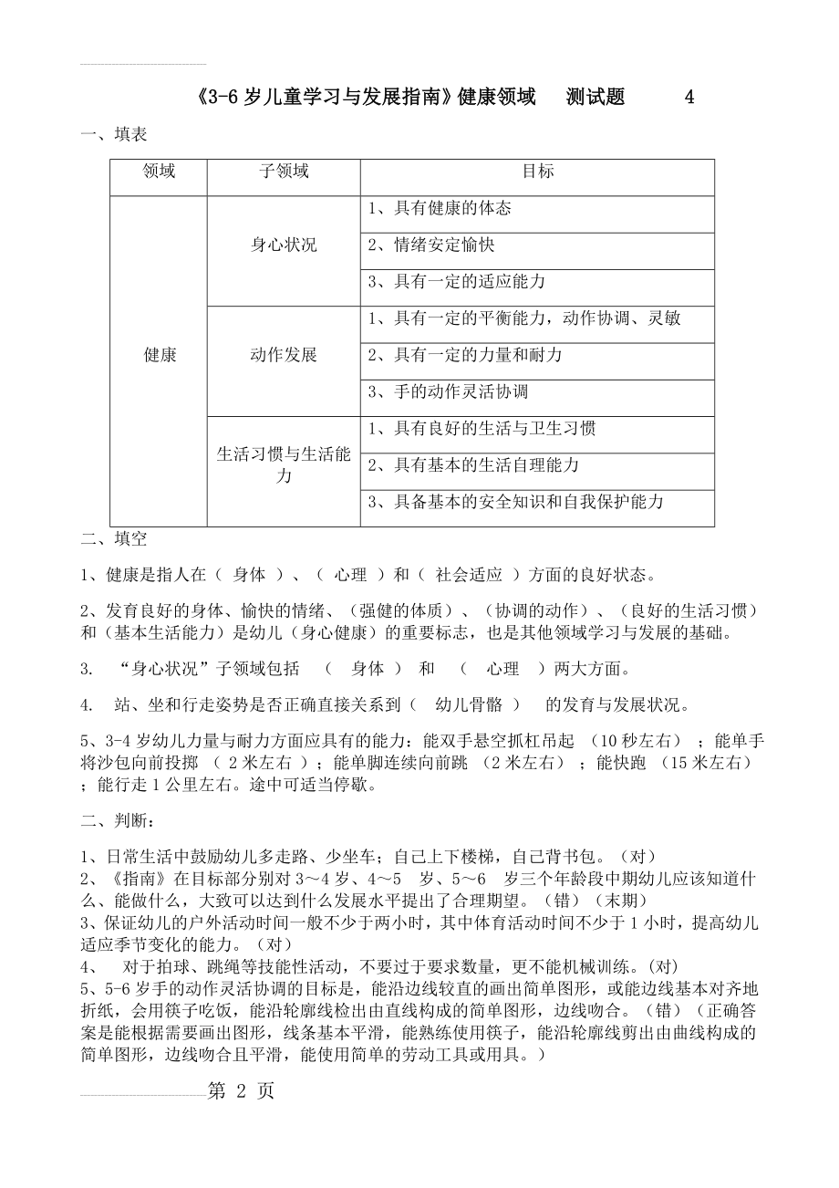 《3-6岁儿童学习与发展指南》健康领域__测试题(答案)(3页).doc_第2页