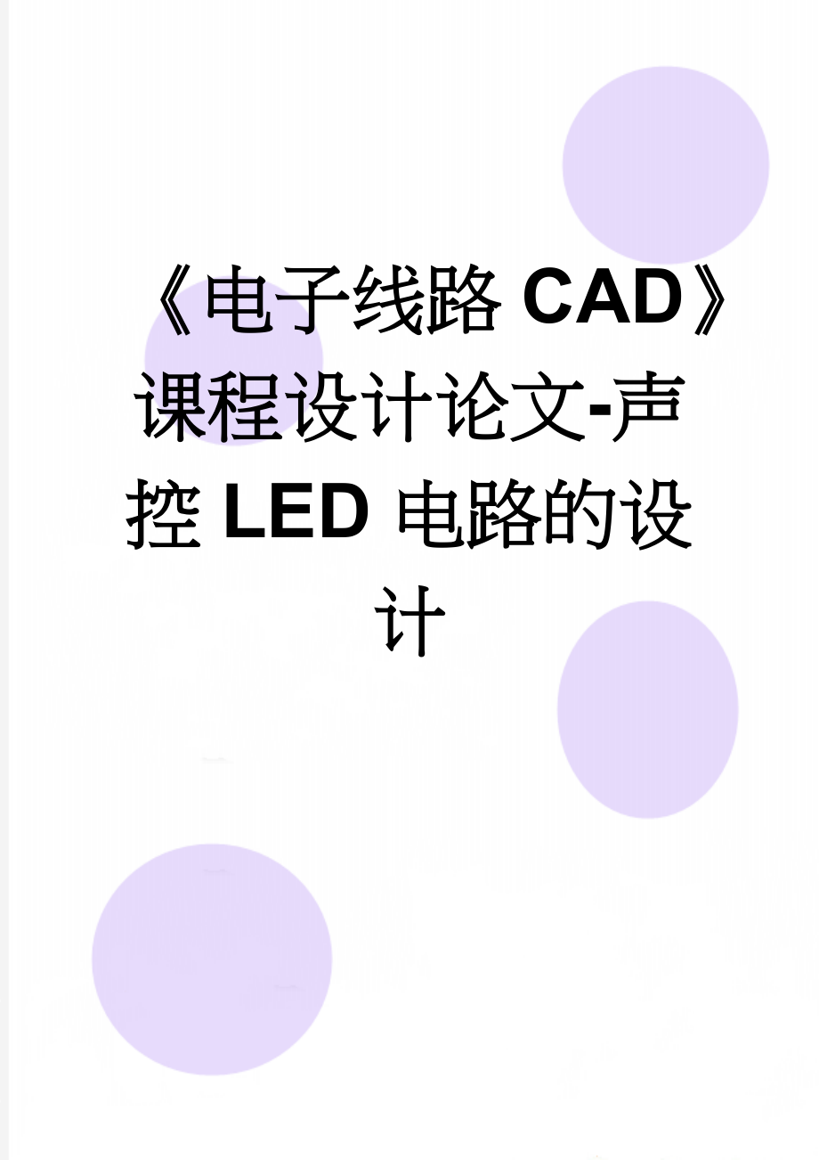 《电子线路CAD》课程设计论文-声控LED电路的设计(8页).doc_第1页