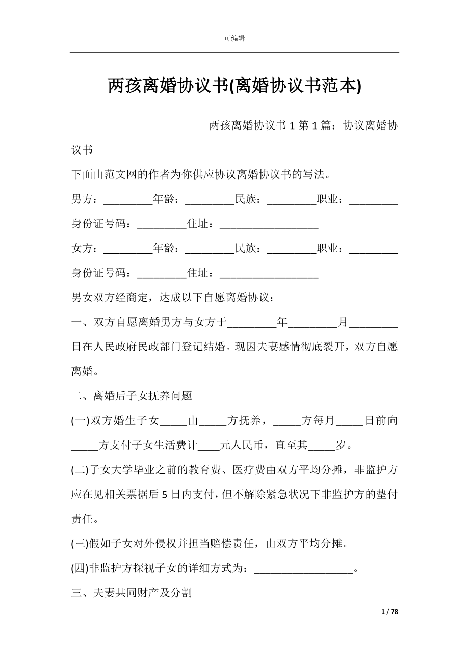 两孩离婚协议书(离婚协议书范本).docx_第1页