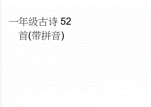 一年级古诗52首(带拼音)(8页).doc