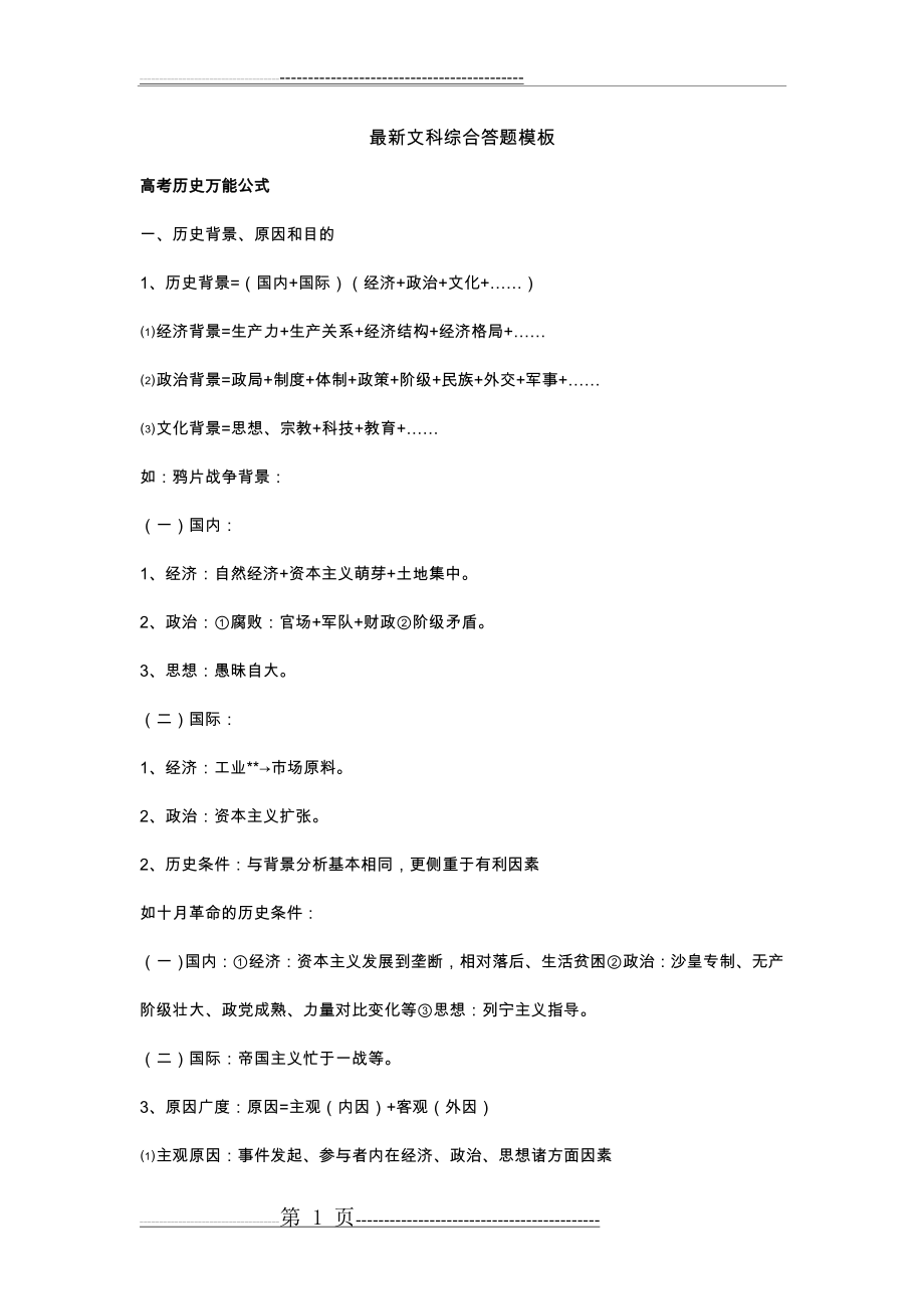 最新文科答题解题思路大全(11页).doc_第1页