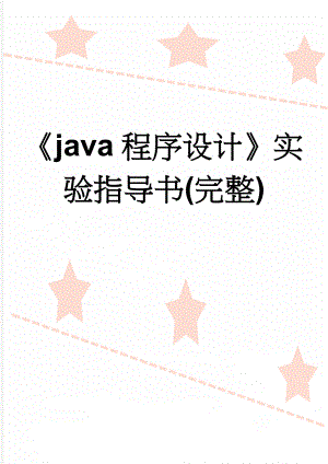 《java程序设计》实验指导书(完整)(31页).doc