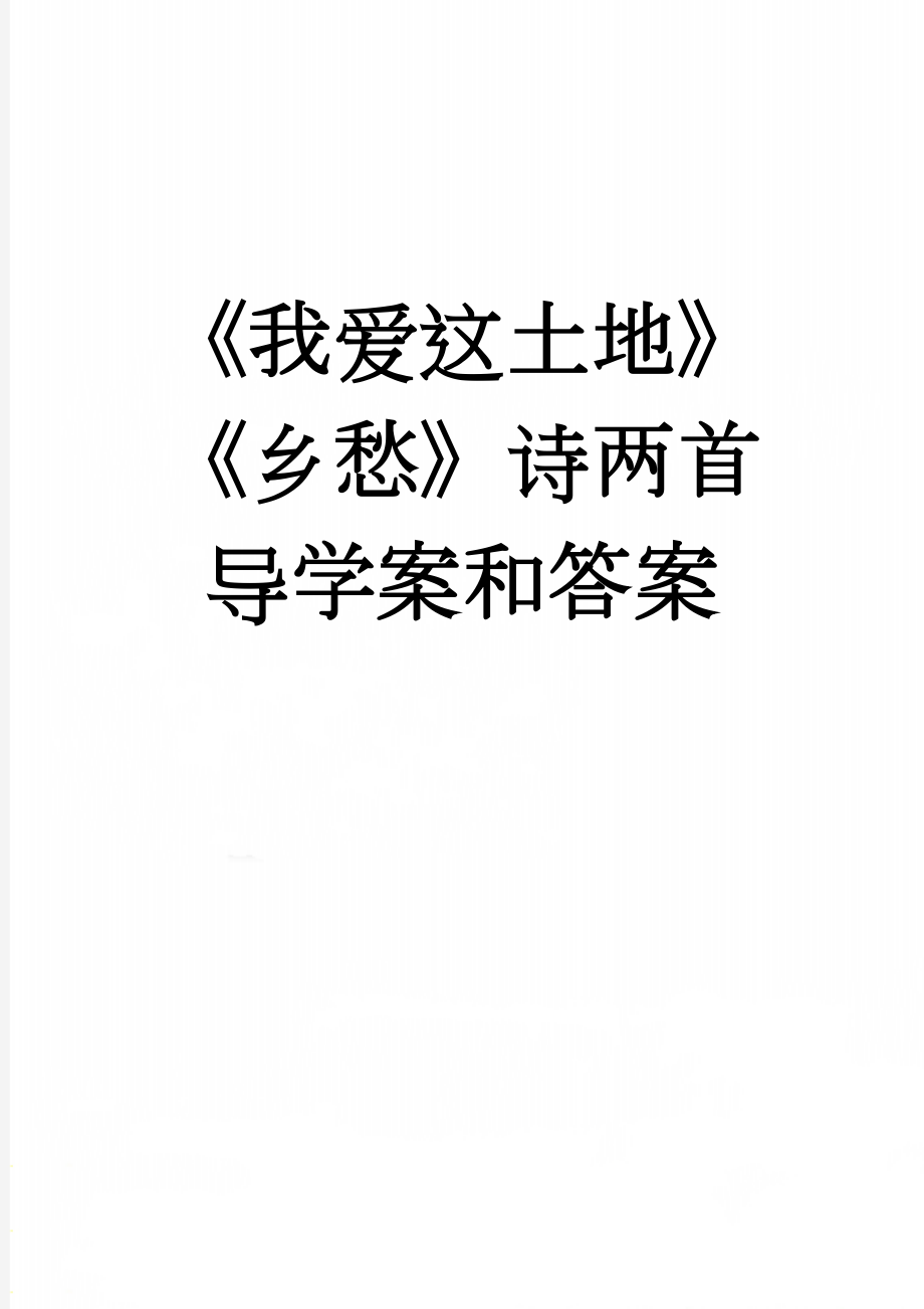 《我爱这土地》《乡愁》诗两首导学案和答案(5页).doc_第1页