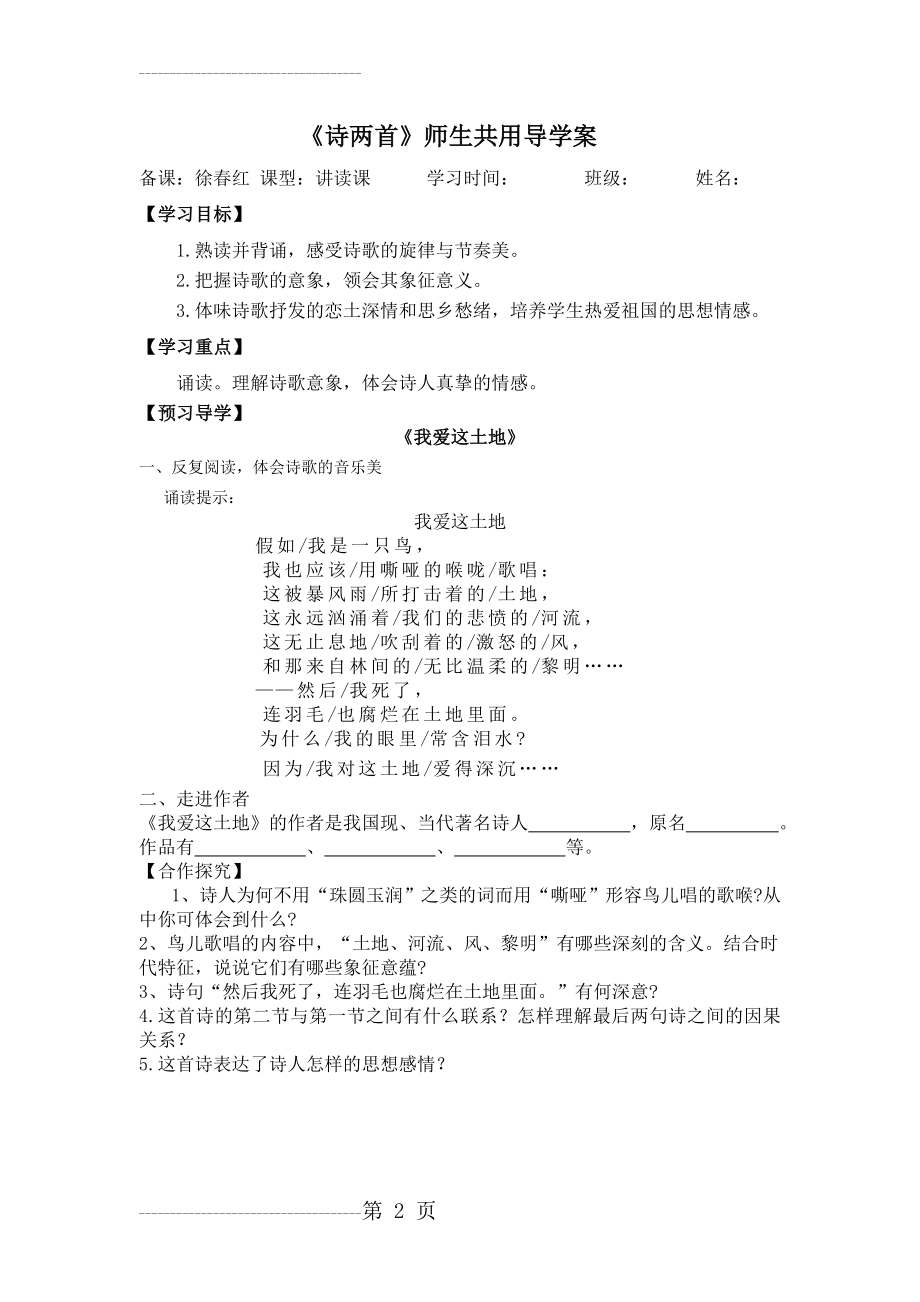 《我爱这土地》《乡愁》诗两首导学案和答案(5页).doc_第2页