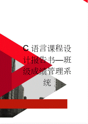 C语言课程设计报告书—班级成绩管理系统(26页).doc